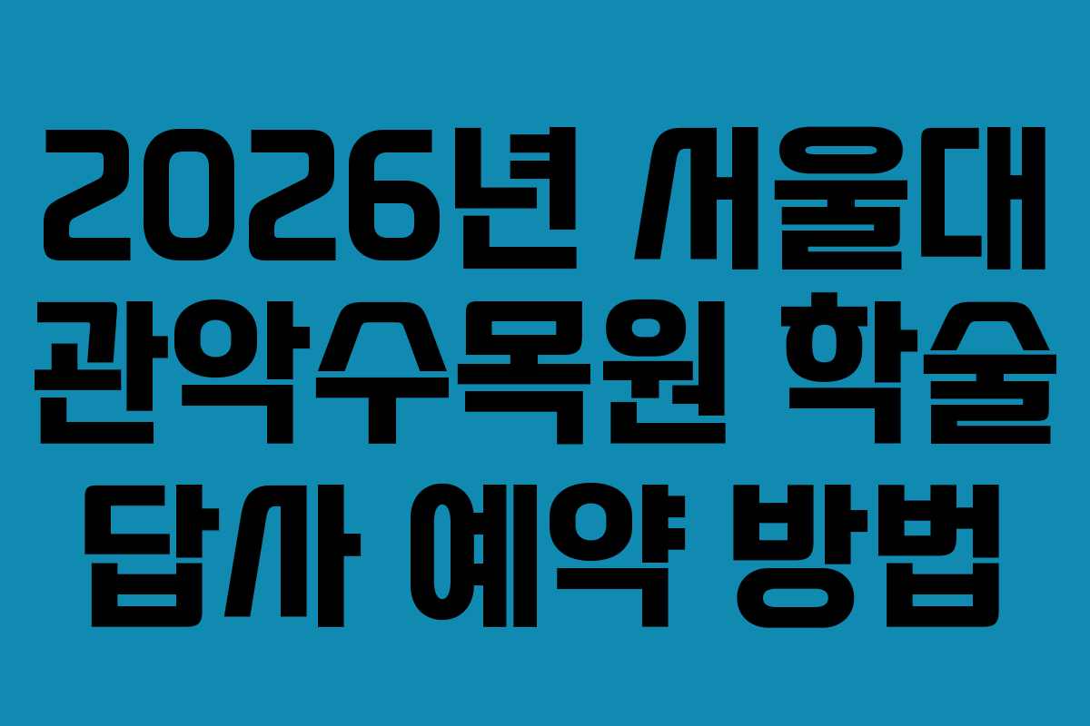 2026년-서울대-관악수목원-학술-답사-예약-방법