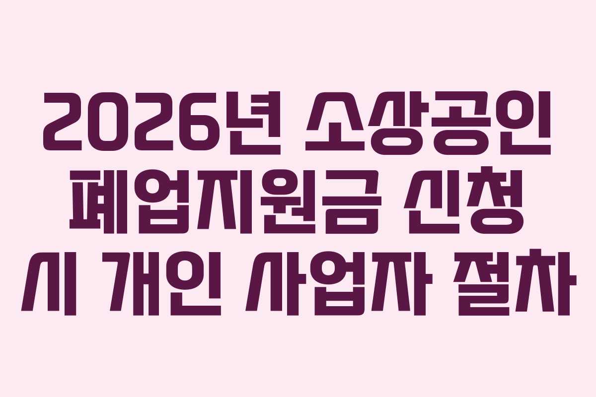 2026년-소상공인-폐업지원금-신청-시-개인-사업자-절차