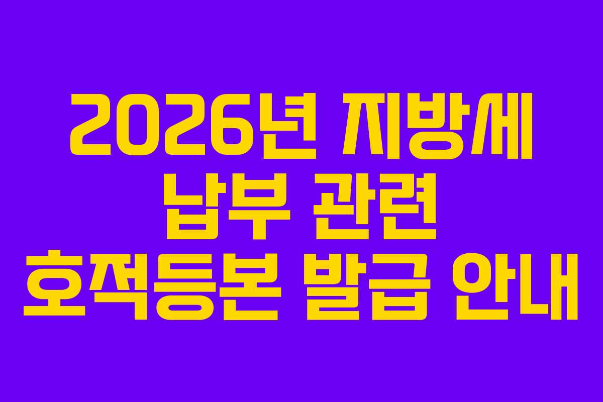 2026년-지방세-납부-관련-호적등본-발급-안내