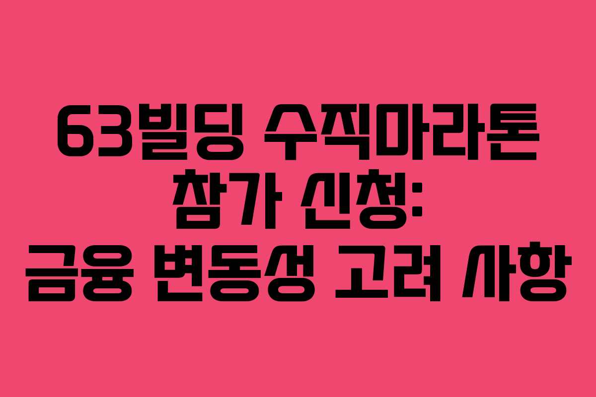 63빌딩-수직마라톤-참가-신청-금융-변동성-고려-사항