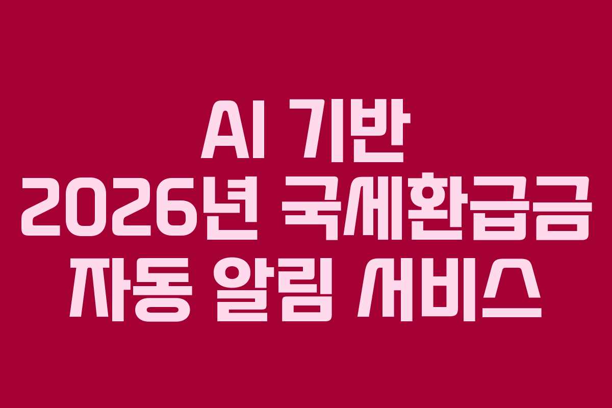 AI-기반-2026년-국세환급금-자동-알림-서비스