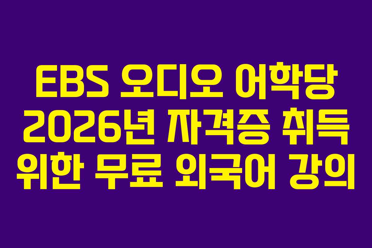 EBS-오디오-어학당-2026년-자격증-취득-위한-무료-외국어-강의