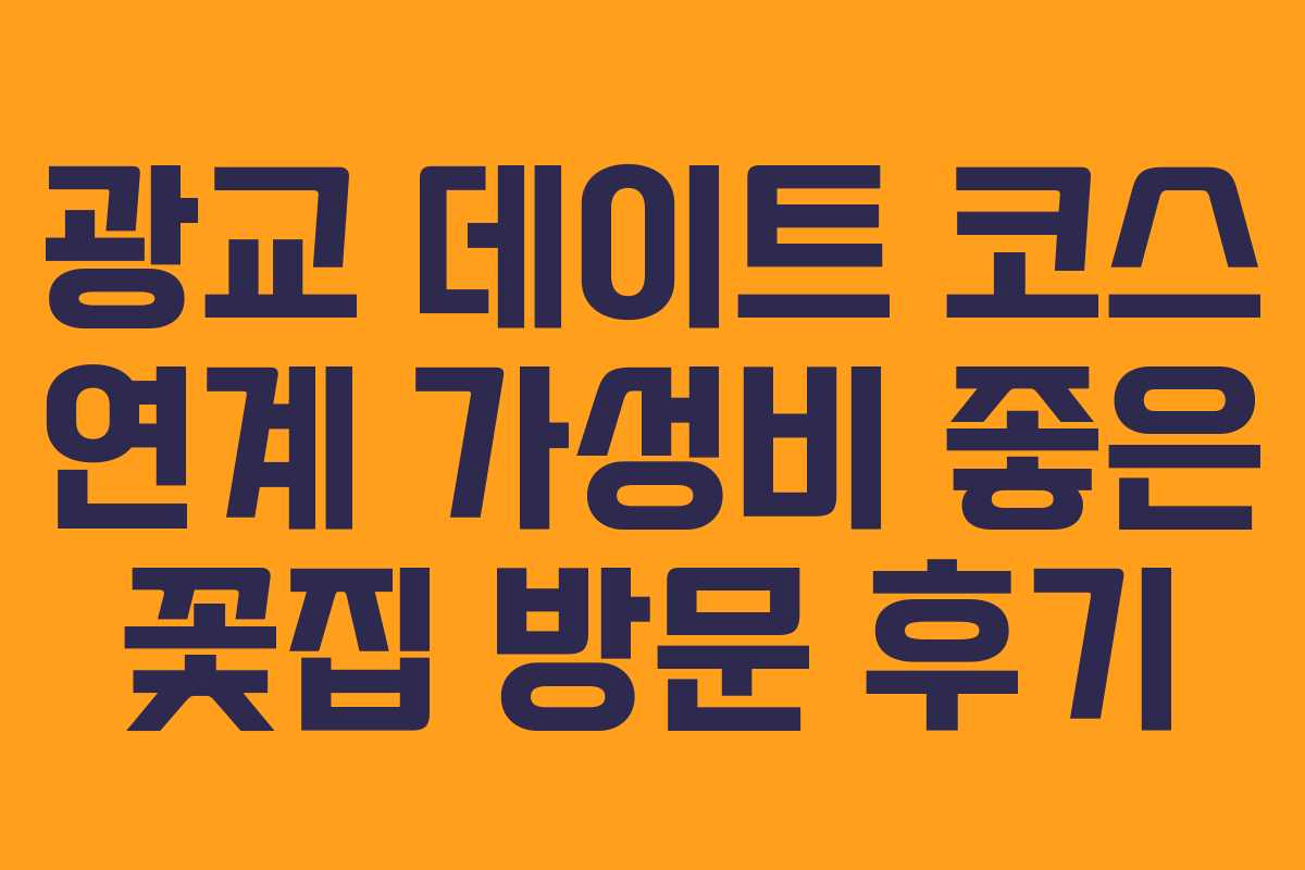 광교-데이트-코스-연계-가성비-좋은-꽃집-방문-후기