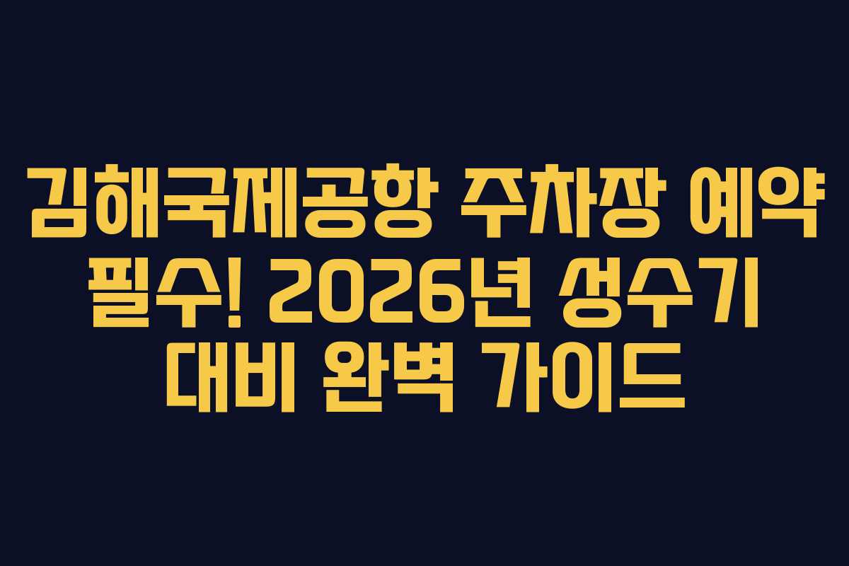 김해국제공항-주차장-예약-필수!-2026년-성수기-대비-완벽-가이드