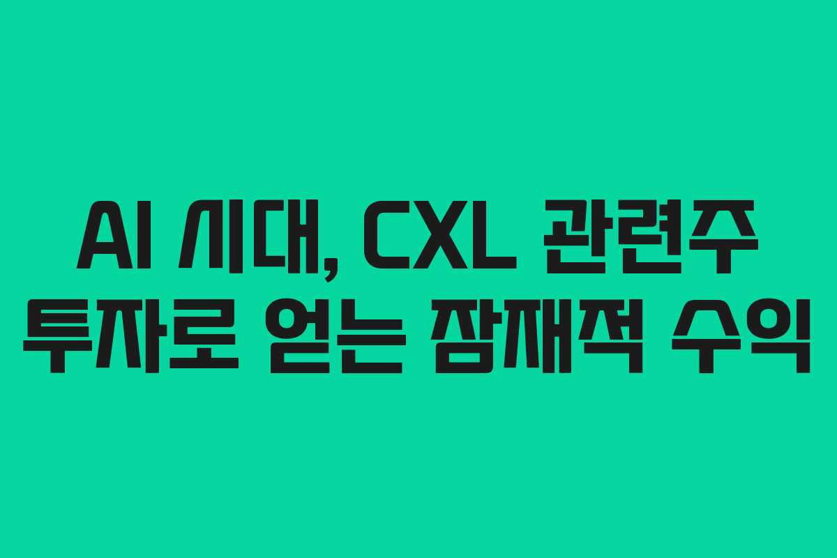 AI-시대,-CXL-관련주-투자로-얻는-잠재적-수익