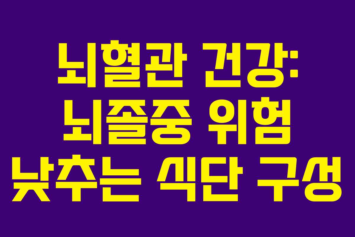 뇌혈관-건강-뇌졸중-위험-낮추는-식단-구성
