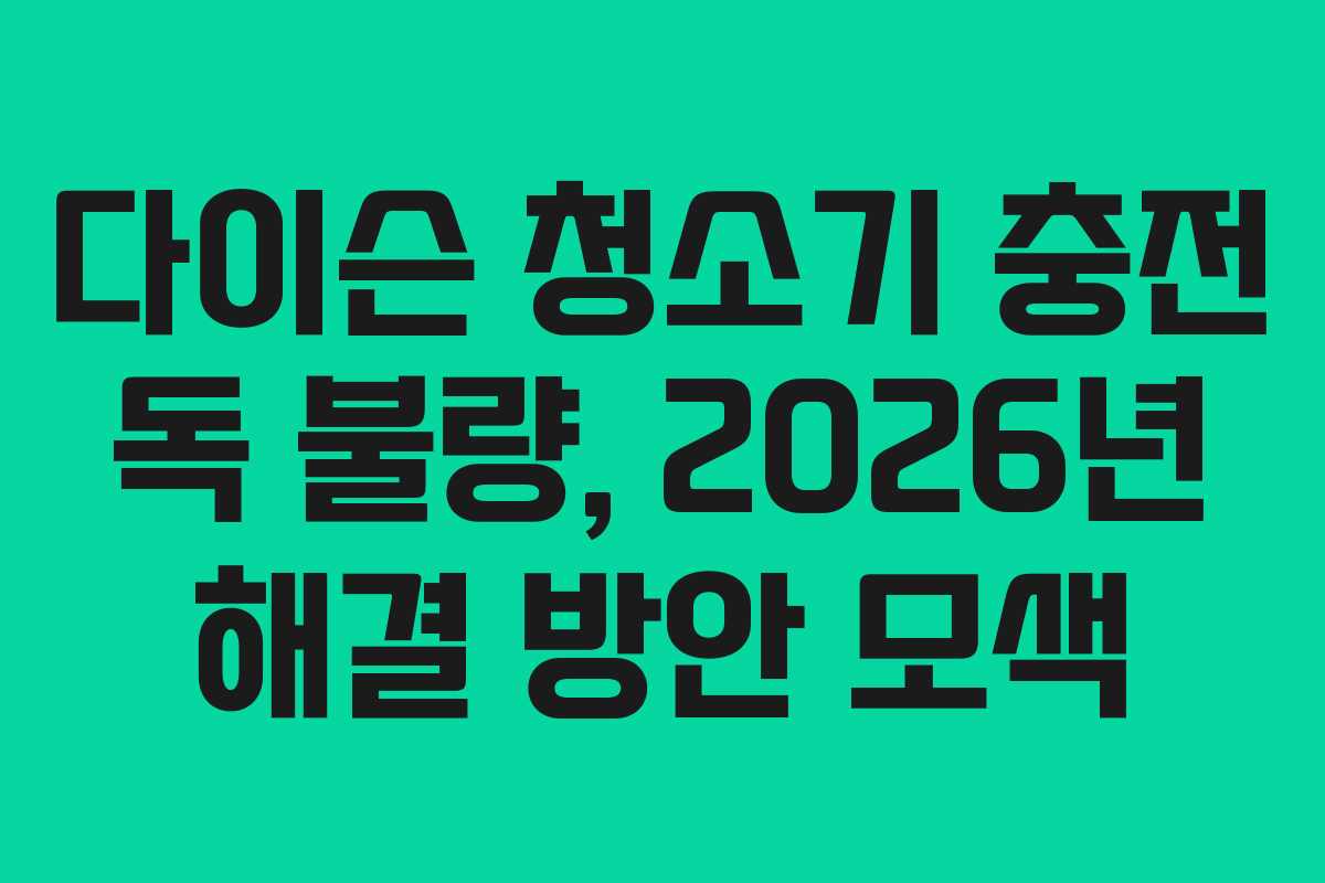다이슨-청소기-충전-독-불량,-2026년-해결-방안-모색