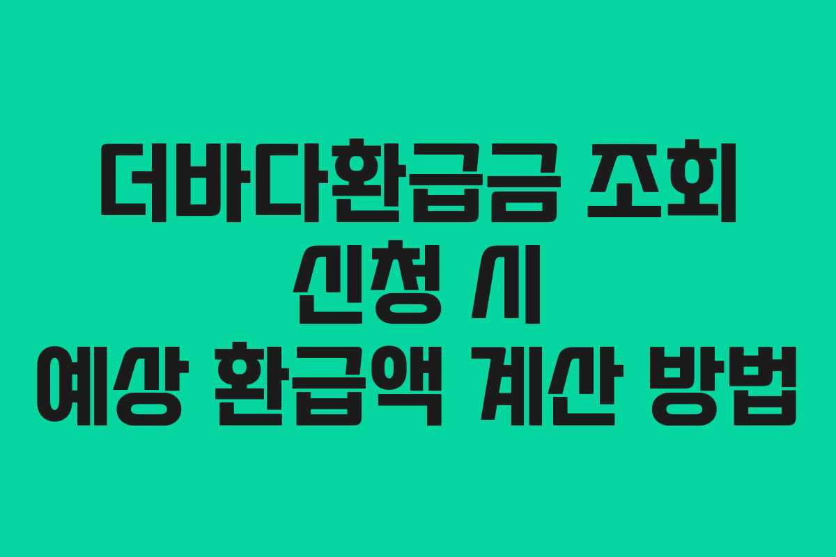 더바다환급금-조회-신청-시-예상-환급액-계산-방법