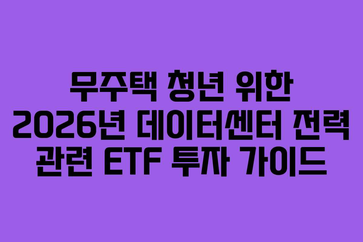 무주택-청년-위한-2026년-데이터센터-전력-관련-ETF-투자-가이드