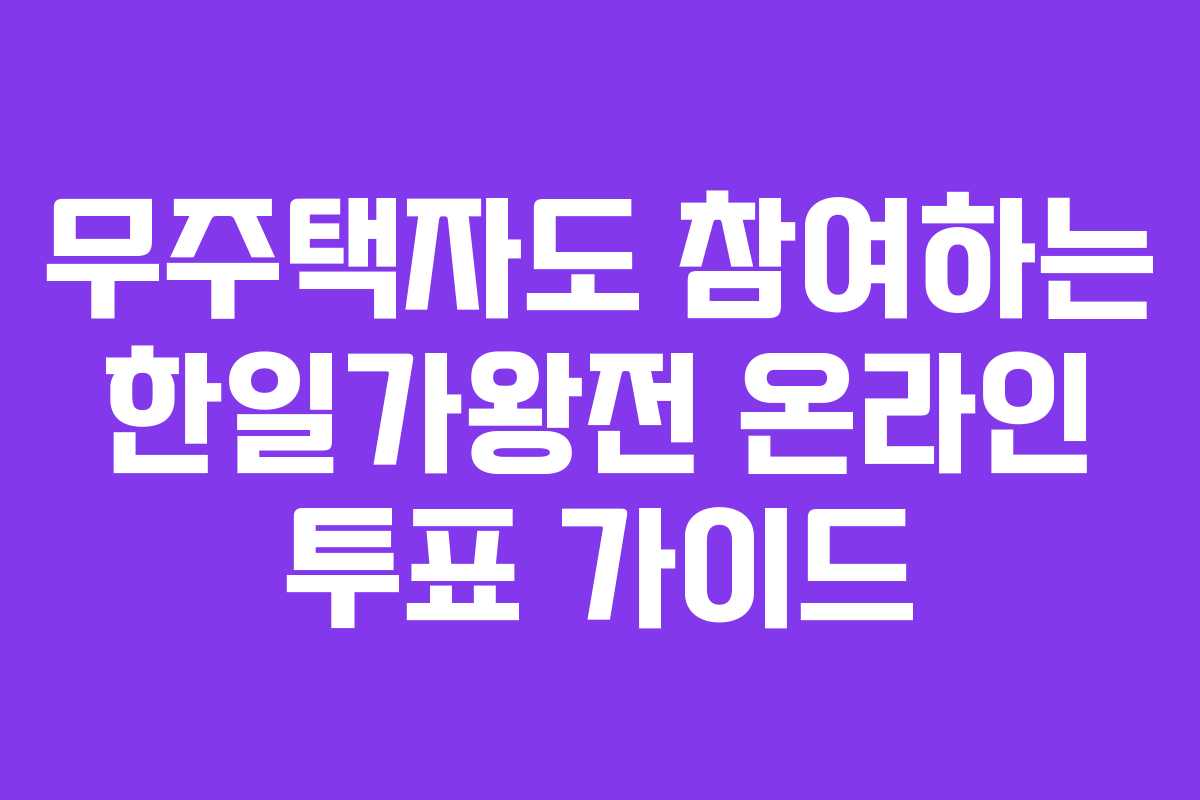 무주택자도-참여하는-한일가왕전-온라인-투표-가이드