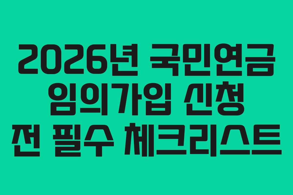 2026년-국민연금-임의가입-신청-전-필수-체크리스트