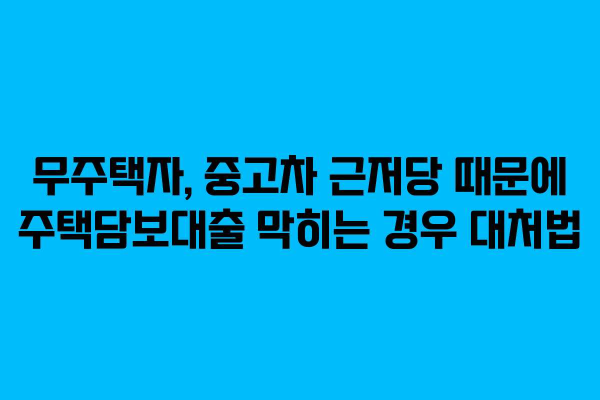 무주택자,-중고차-근저당-때문에-주택담보대출-막히는-경우-대처법