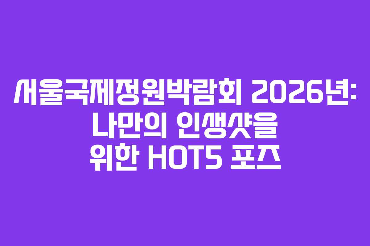 서울국제정원박람회-2026년-나만의-인생샷을-위한-HOT5-포즈