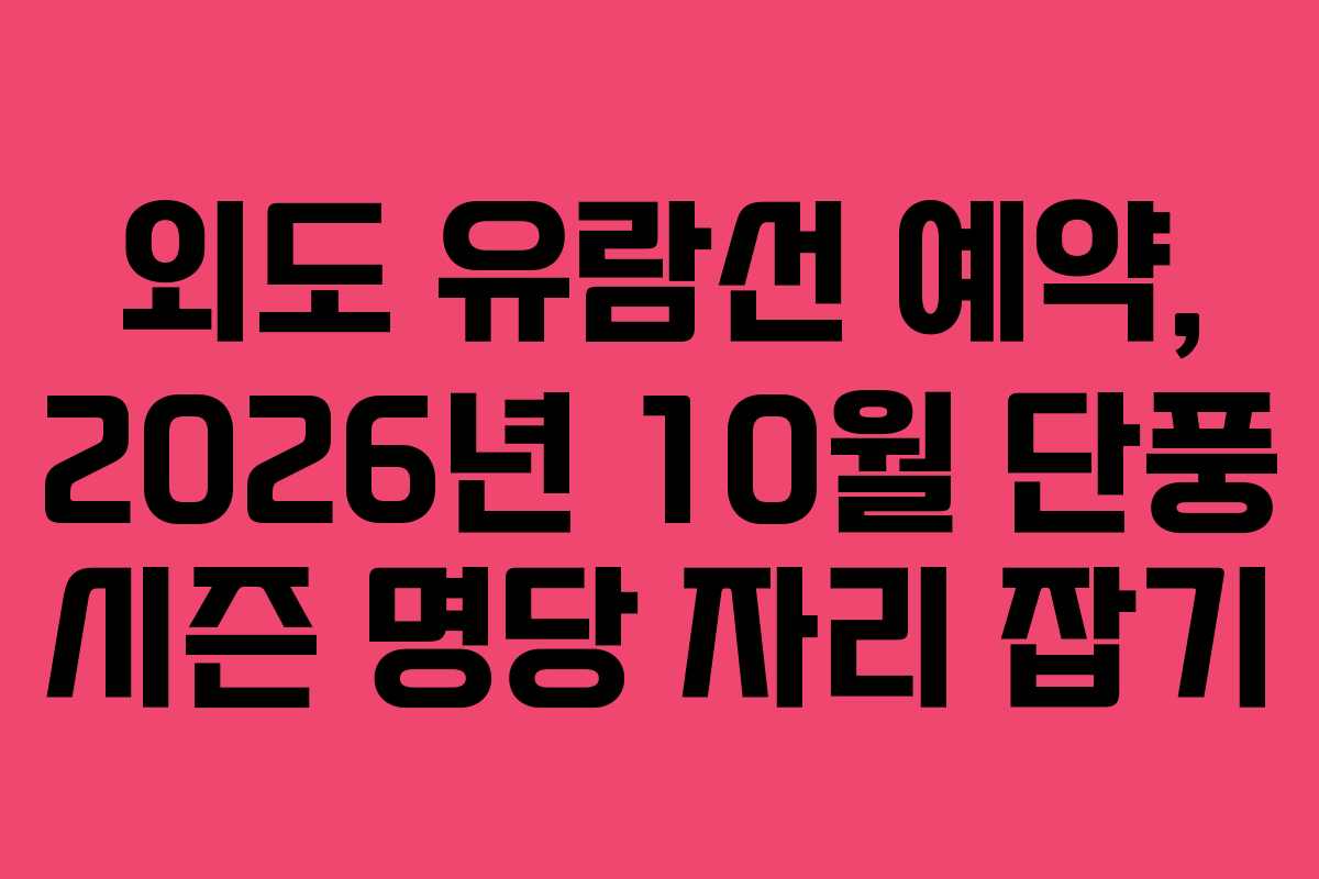 외도-유람선-예약,-2026년-10월-단풍-시즌-명당-자리-잡기