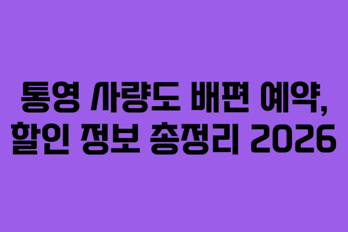 통영-사량도-배편-예약,-할인-정보-총정리-2026