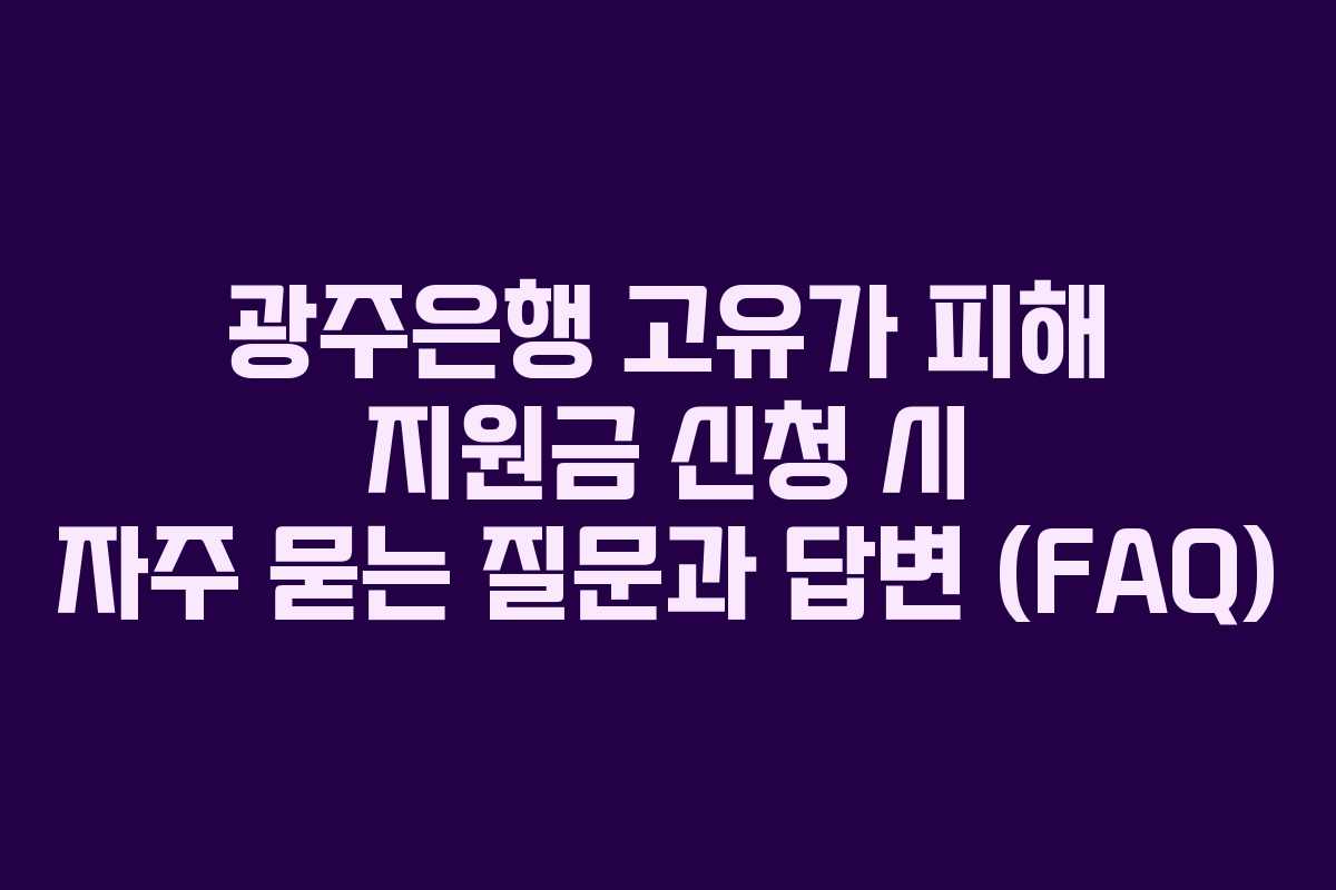 광주은행-고유가-피해-지원금-신청-시-자주-묻는-질문과-답변-(FAQ)
