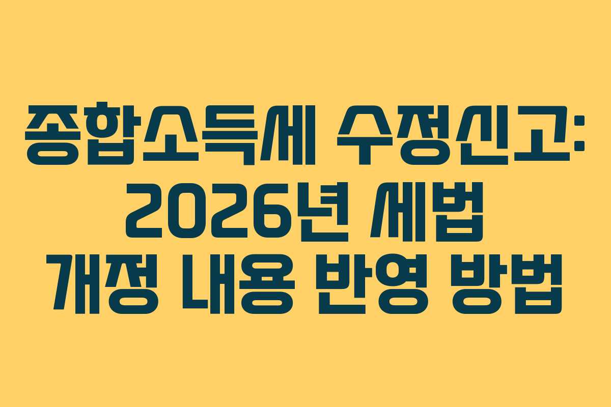 종합소득세-수정신고-2026년-세법-개정-내용-반영-방법