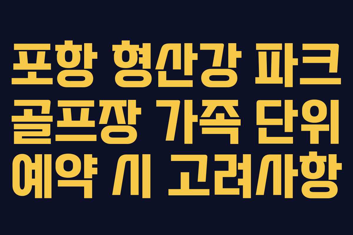 포항-형산강-파크-골프장-가족-단위-예약-시-고려사항