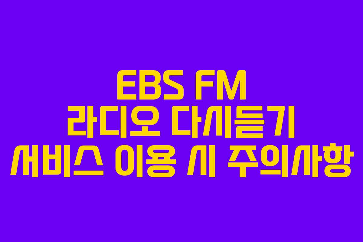 EBS-FM-라디오-다시듣기-서비스-이용-시-주의사항
