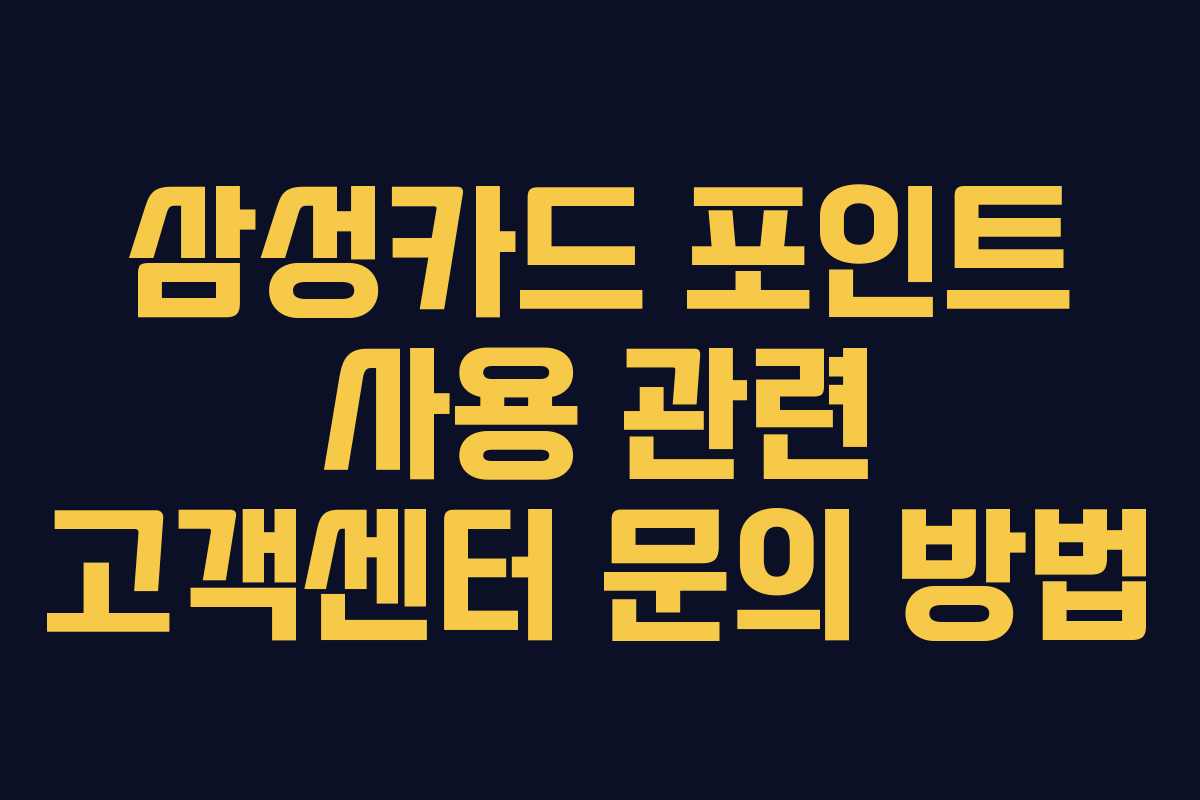 삼성카드-포인트-사용-관련-고객센터-문의-방법