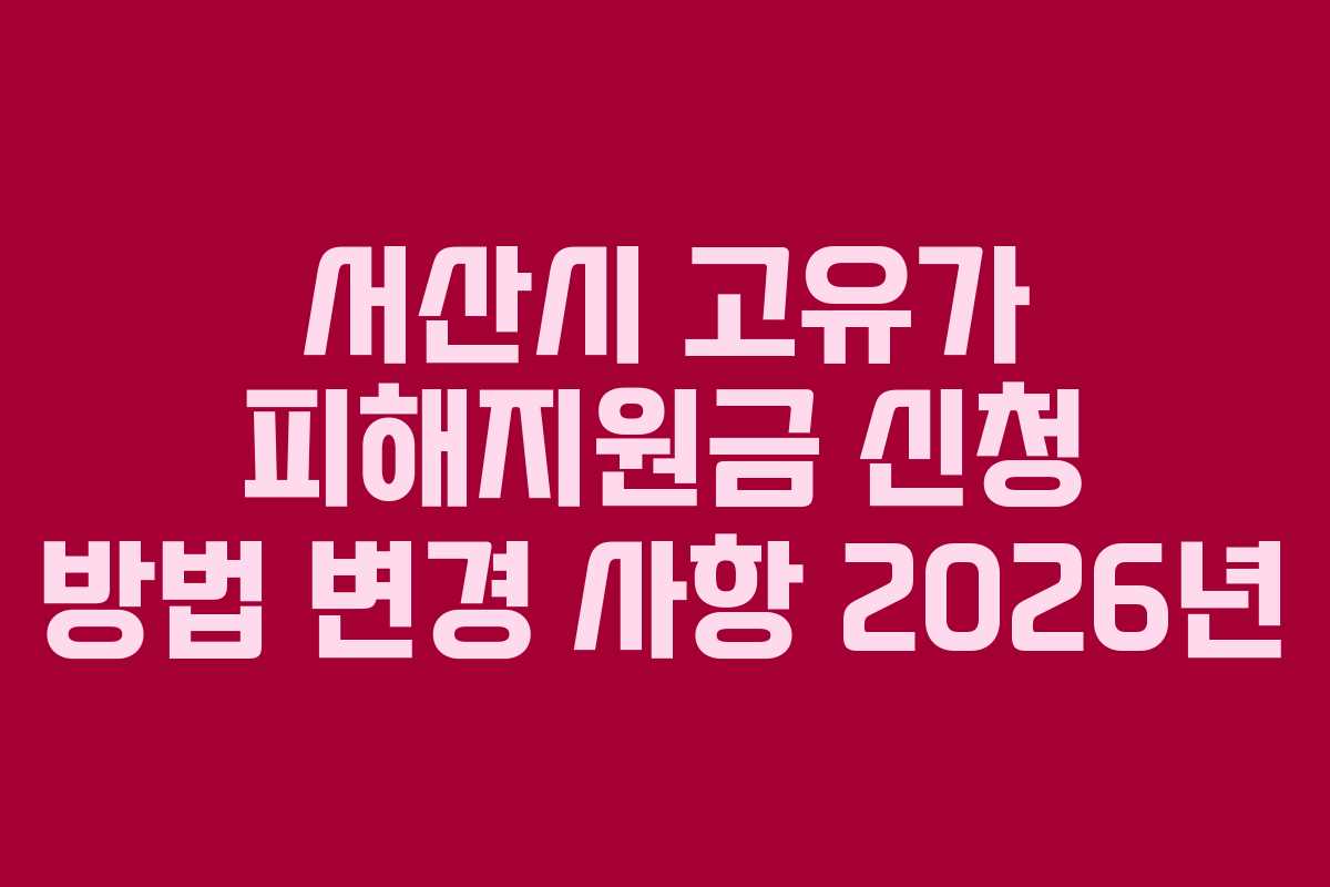 서산시-고유가-피해지원금-신청-방법-변경-사항-2026년