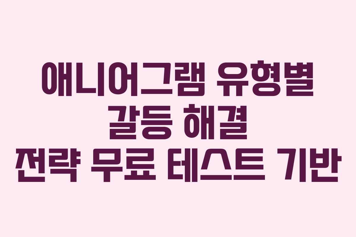 애니어그램-유형별-갈등-해결-전략-무료-테스트-기반