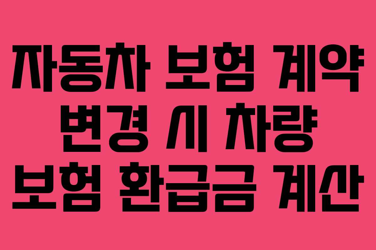 자동차-보험-계약-변경-시-차량-보험-환급금-계산