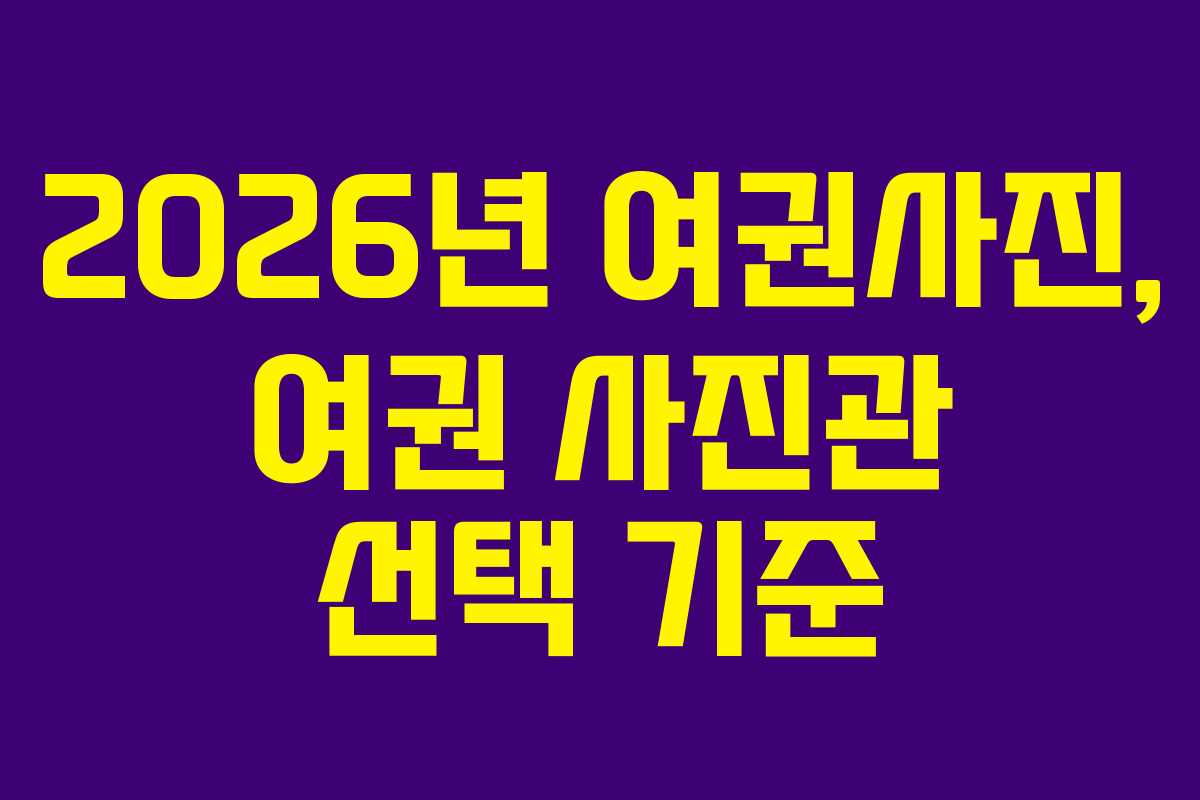 2026년-여권사진,-여권-사진관-선택-기준