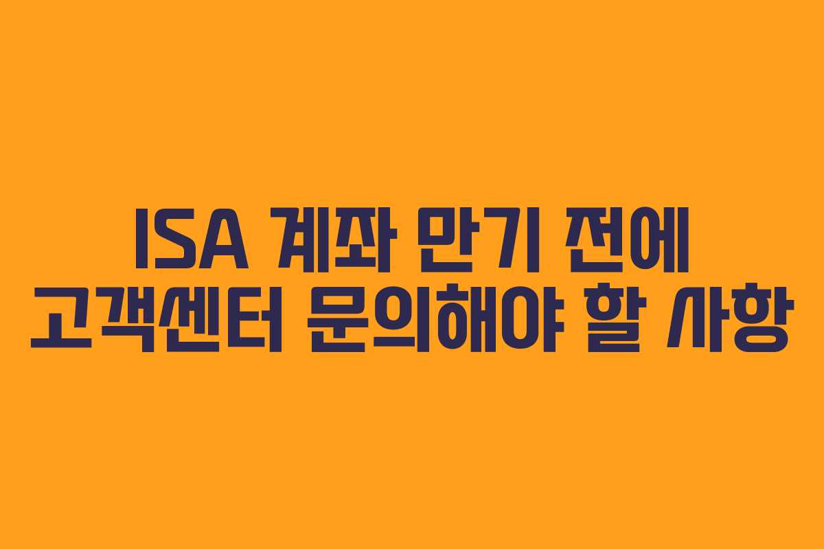 ISA-계좌-만기-전에-고객센터-문의해야-할-사항