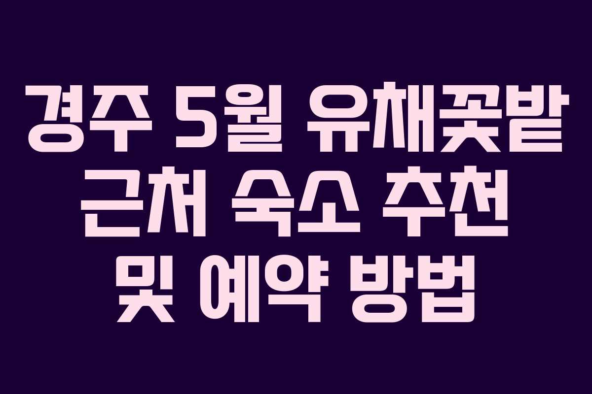 경주-5월-유채꽃밭-근처-숙소-추천-및-예약-방법