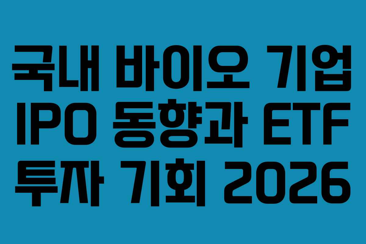 국내-바이오-기업-IPO-동향과-ETF-투자-기회-2026