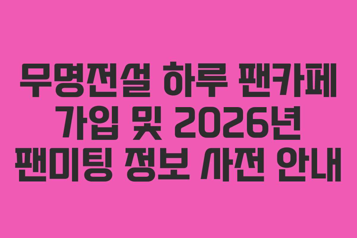 무명전설-하루-팬카페-가입-및-2026년-팬미팅-정보-사전-안내