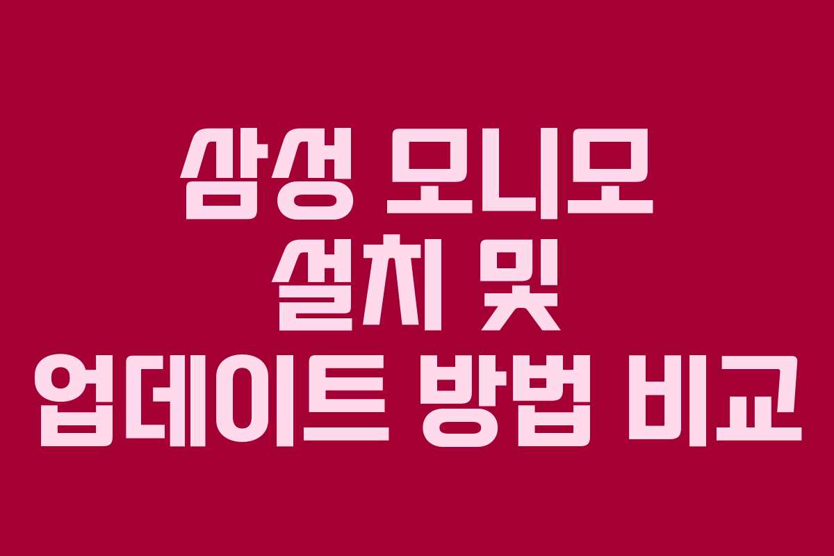 삼성-모니모-설치-및-업데이트-방법-비교