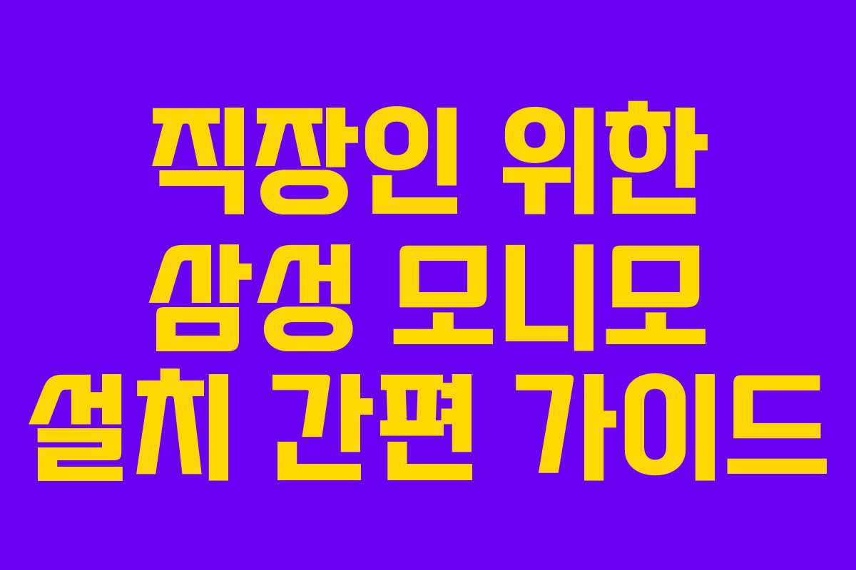 직장인-위한-삼성-모니모-설치-간편-가이드