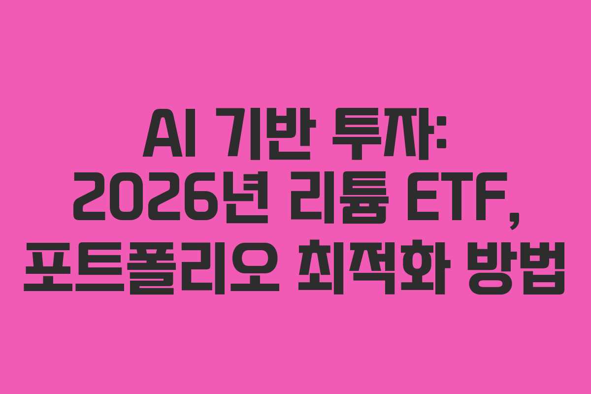 AI-기반-투자-2026년-리튬-ETF,-포트폴리오-최적화-방법