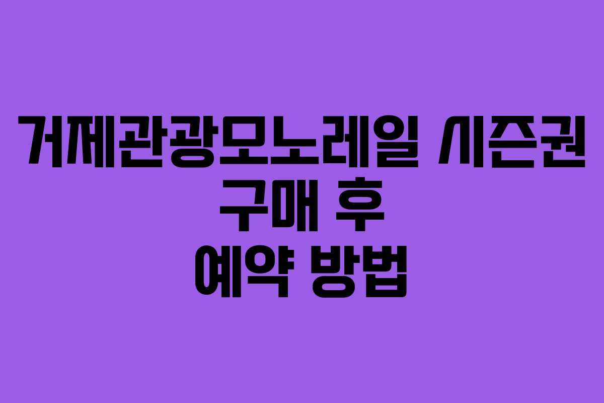 거제관광모노레일-시즌권-구매-후-예약-방법