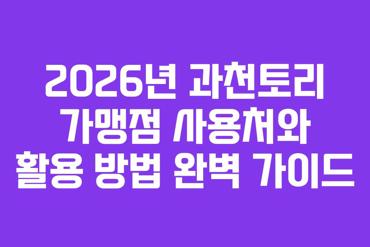 2026년-과천토리-가맹점-사용처와-활용-방법-완벽-가이드