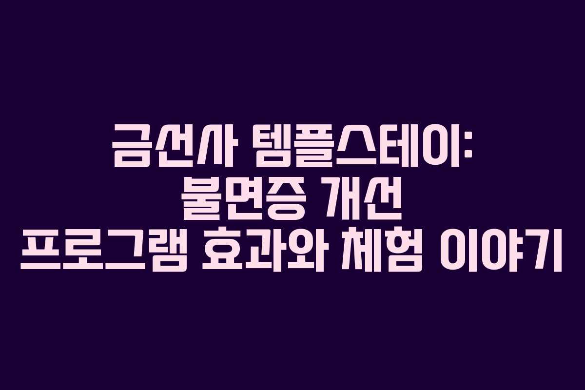 금선사-템플스테이-불면증-개선-프로그램-효과와-체험-이야기