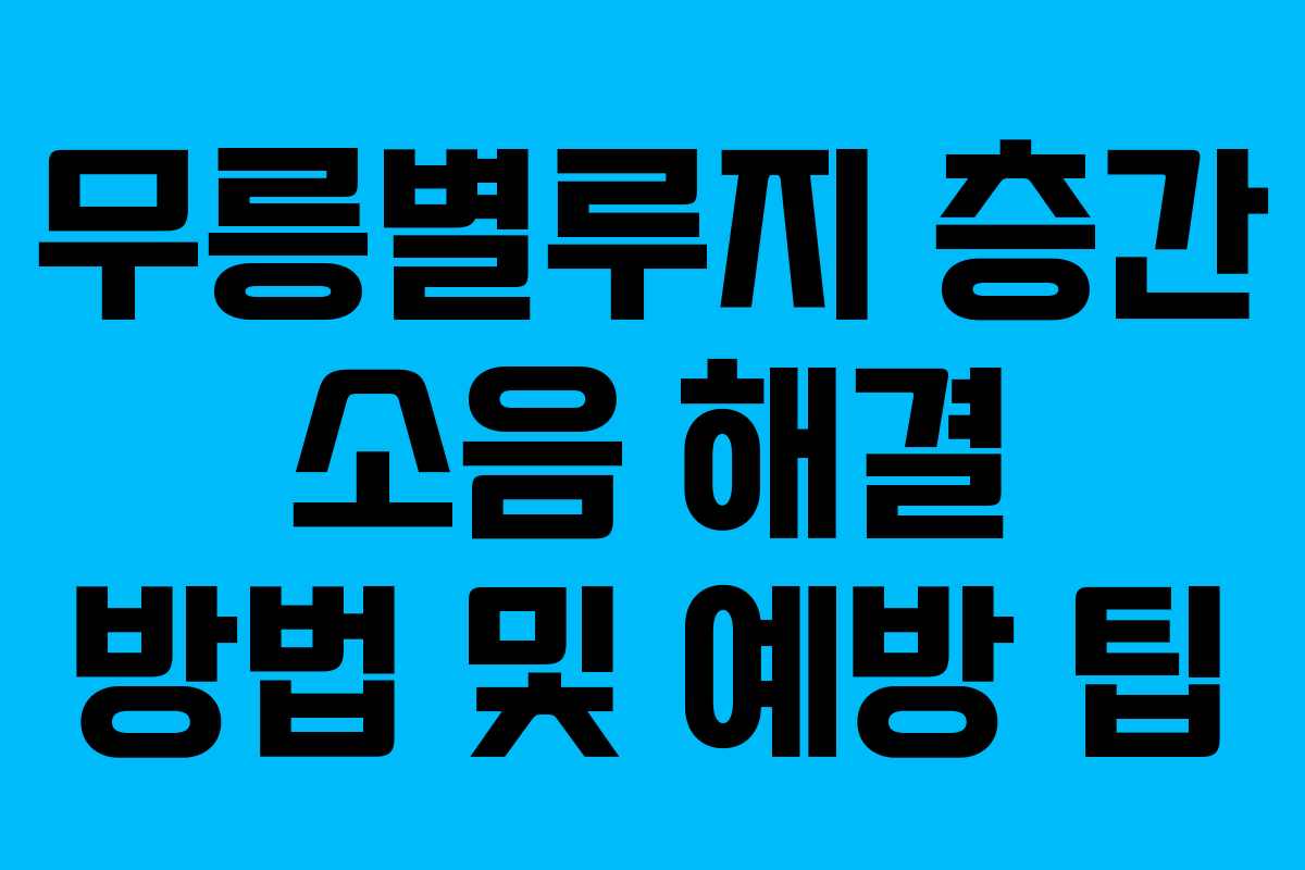 무릉별루지-층간-소음-해결-방법-및-예방-팁