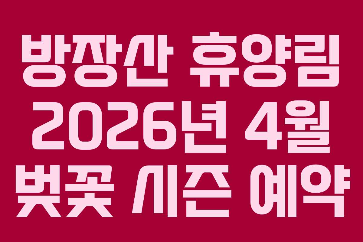 방장산-휴양림-2026년-4월-벚꽃-시즌-예약