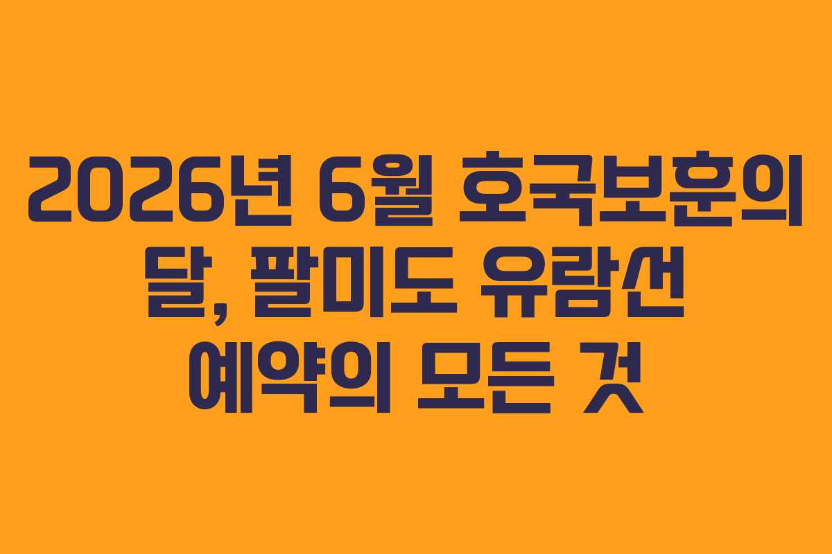 2026년-6월-호국보훈의-달,-팔미도-유람선-예약의-모든-것