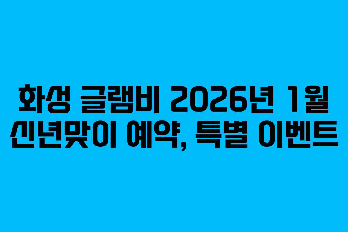화성-글램비-2026년-1월-신년맞이-예약,-특별-이벤트