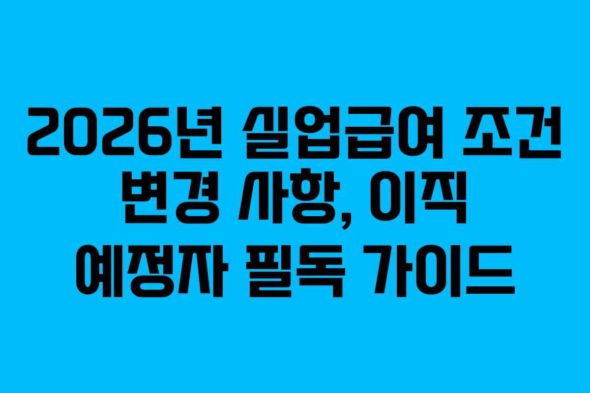 2026년-실업급여-조건-변경-사항,-이직-예정자-필독-가이드