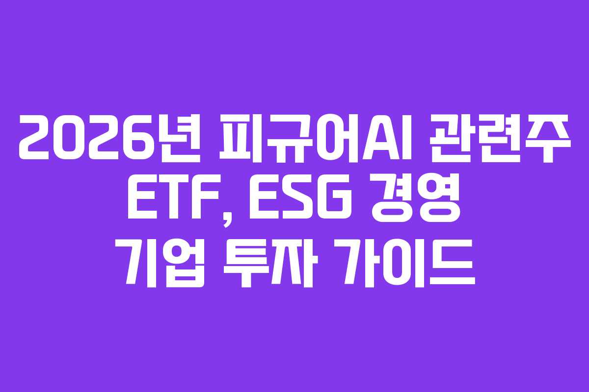 2026년-피규어AI-관련주-ETF,-ESG-경영-기업-투자-가이드