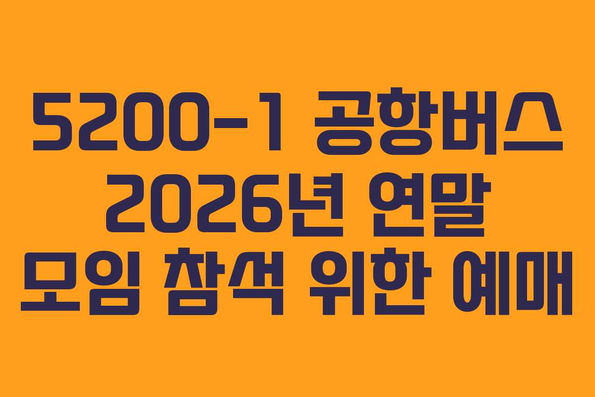 5200-1-공항버스-2026년-연말-모임-참석-위한-예매