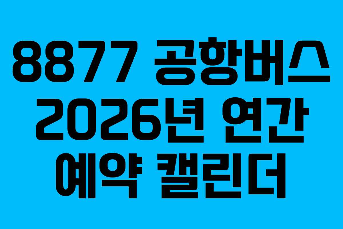 8877-공항버스-2026년-연간-예약-캘린더