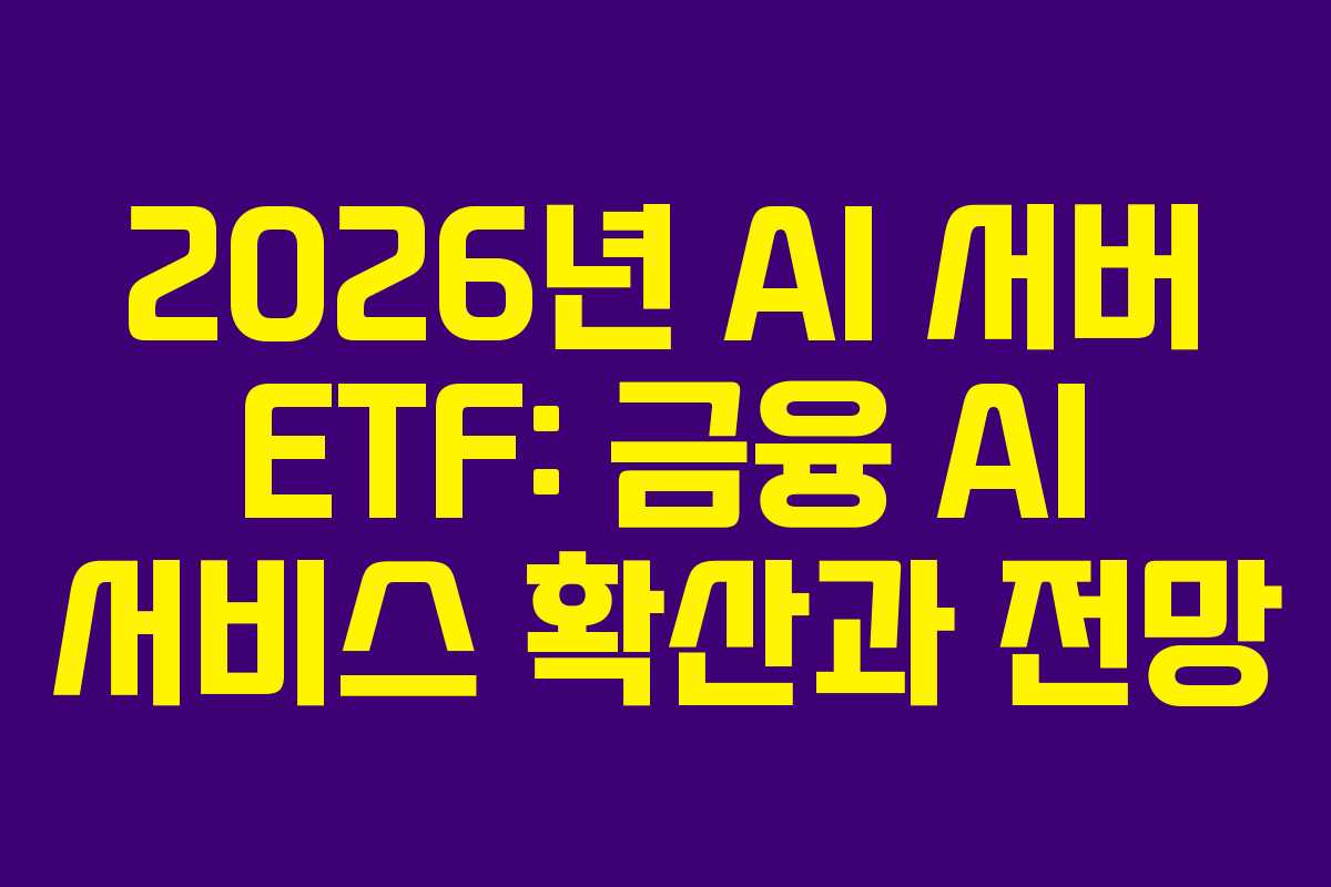2026년-AI-서버-ETF-금융-AI-서비스-확산과-전망
