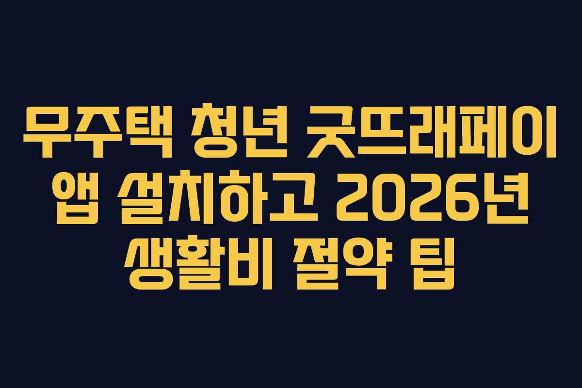 무주택-청년-굿뜨래페이-앱-설치하고-2026년-생활비-절약-팁