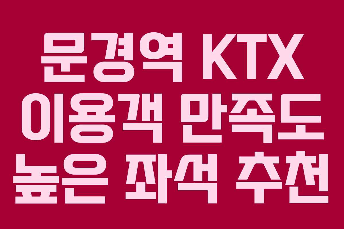 문경역-KTX-이용객-만족도-높은-좌석-추천