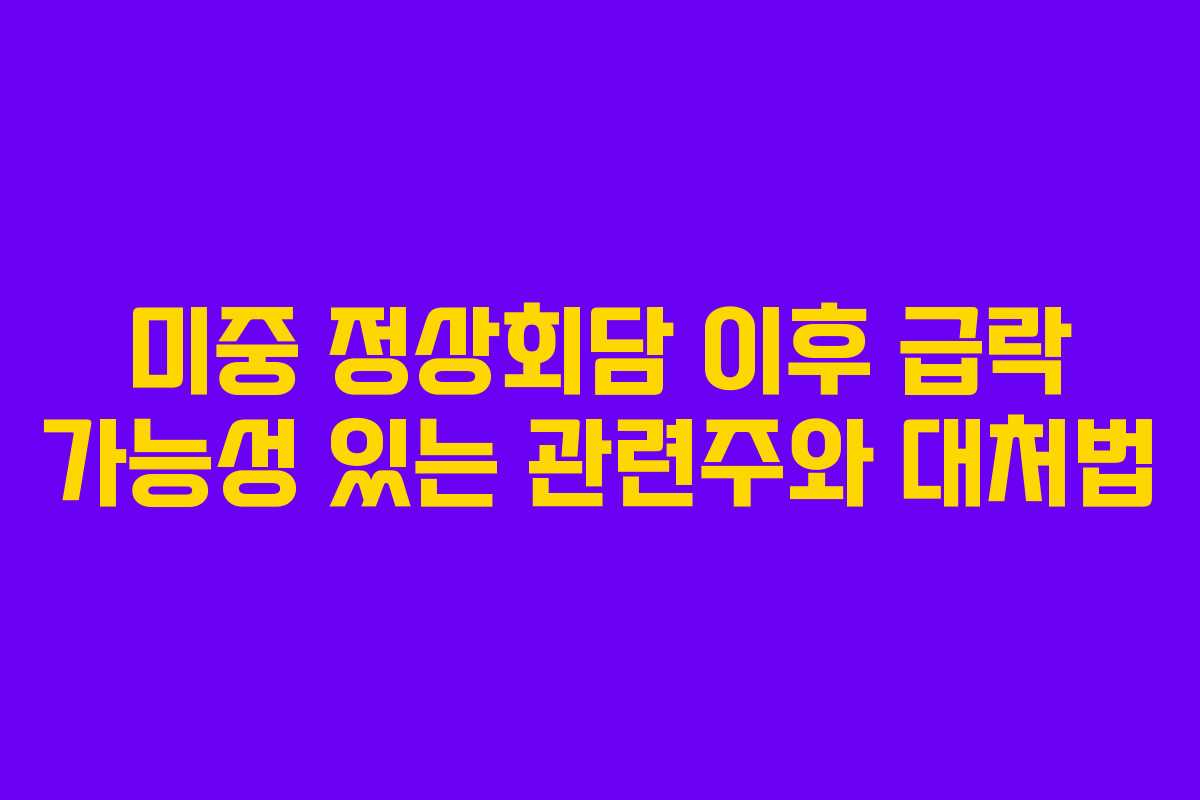 미중-정상회담-이후-급락-가능성-있는-관련주와-대처법